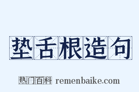 垫舌根造句是什么意思的图片